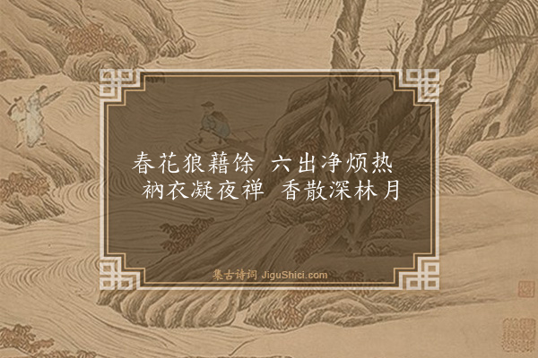 董杞《题薝卜》