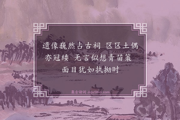 黄庚《王荆公庙》