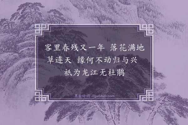 黄庚《龙江无杜鹃》