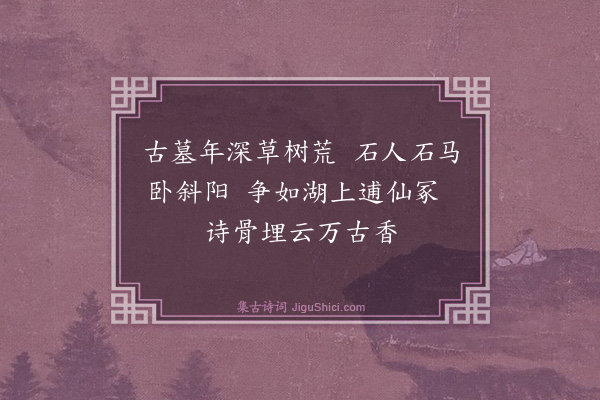 黄庚《西山韩太师坟》