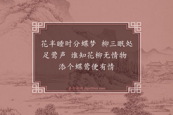 黄庚《花柳》