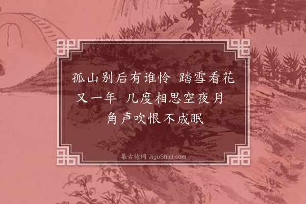 黄庚《和李蓝溪梅花韵·其一》