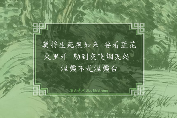 黄庚《总讲师涅槃台》