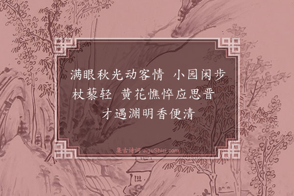 黄庚《秋吟·其六》