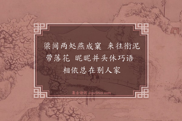 黄庚《梁燕》