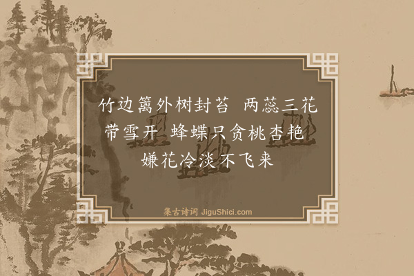 黄庚《梅花》