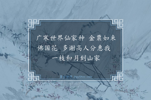 黄庚《谢总讲师惠桂花》