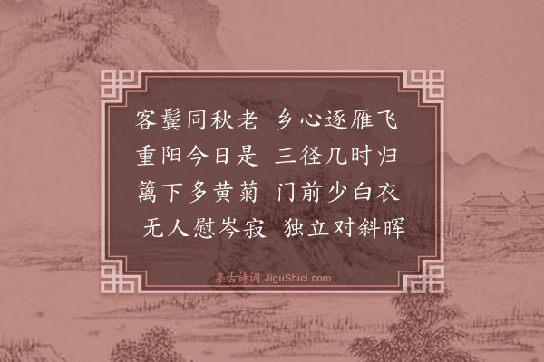 黄庚《九日书怀》