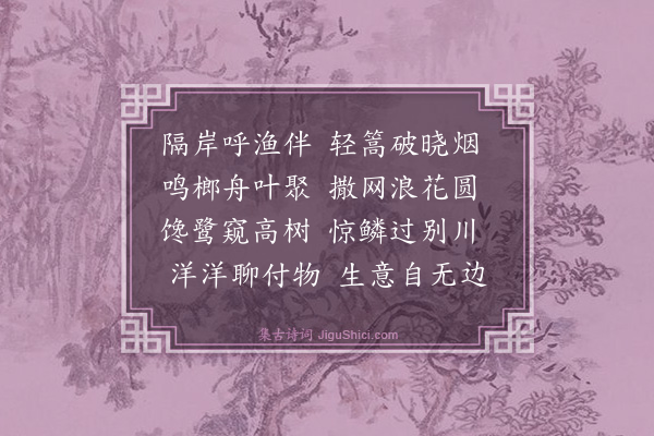 黄庚《王修竹约观打鱼分韵得圆字》