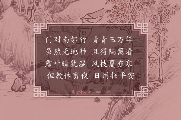 黄庚《对竹》