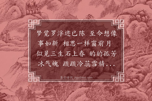 黄庚《梅魂》