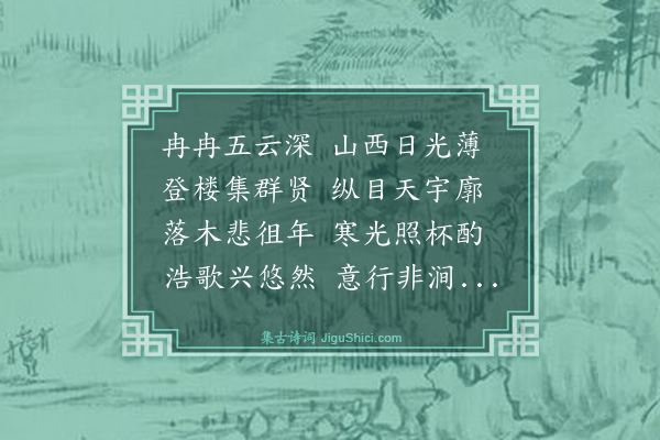 黄庚《九日会王修竹西楼预坐者七人以落霞与孤鹜齐飞分韵予得落字即席走笔》