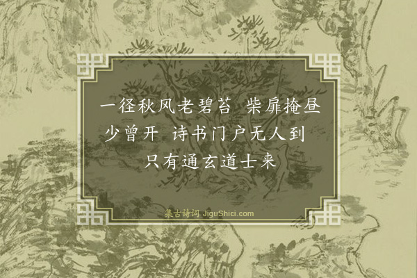 黄庚《唐竹卿道士相过》