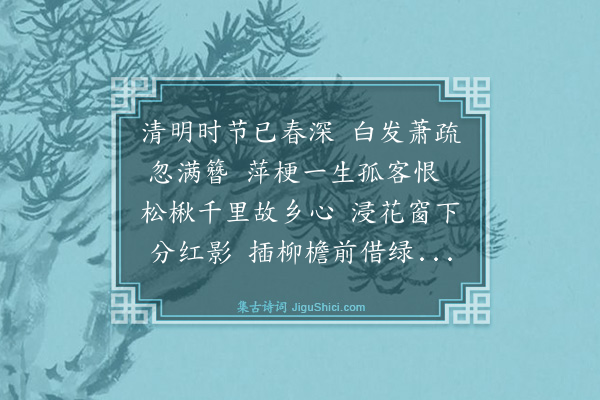 黄庚《清明》