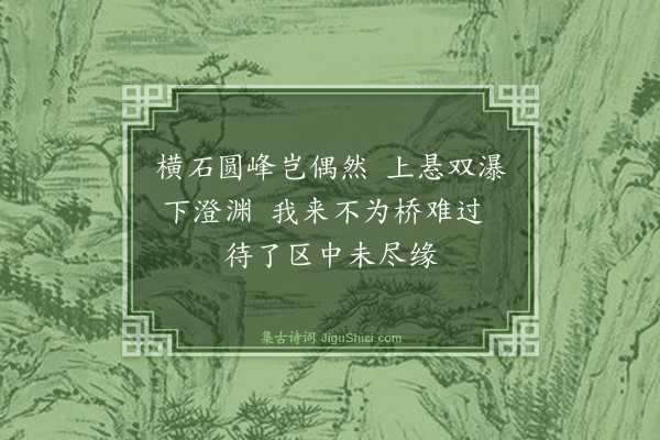 黄㽦《游石桥·其一》