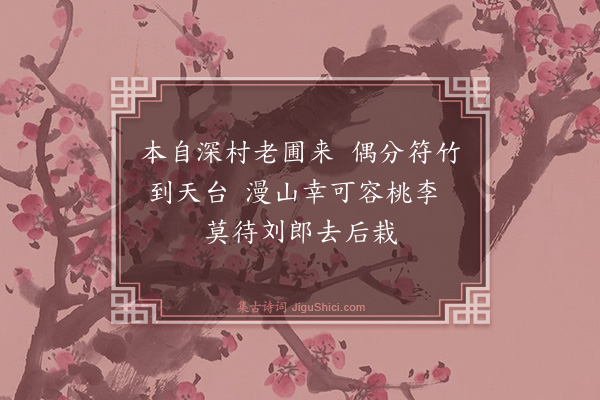 黄㽦《题桃源》