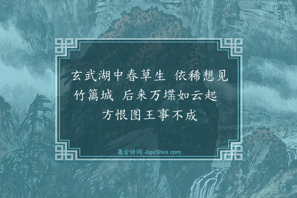 黄度《玄武湖·其一》