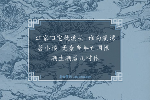 黄度《青溪阁》