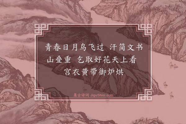 黄庭坚《乞姚花二首·其二》