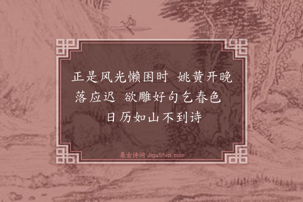 黄庭坚《乞姚花二首·其一》