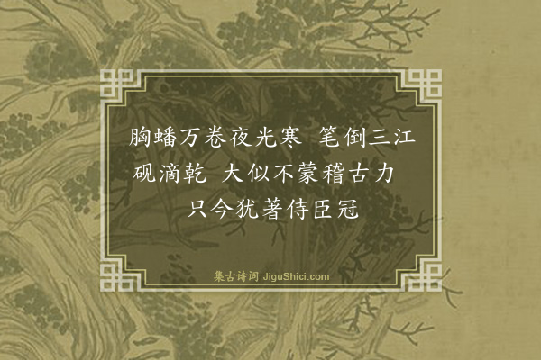 黄庭坚《子瞻去岁春侍立迩英子由秋冬间相继入侍作诗各述所怀予亦次韵四首·其二》