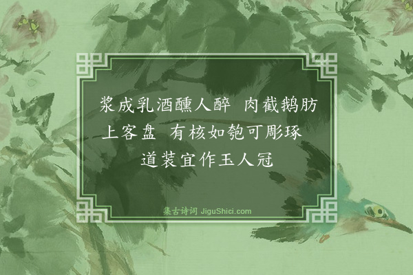 黄庭坚《以椰子小冠送子予》