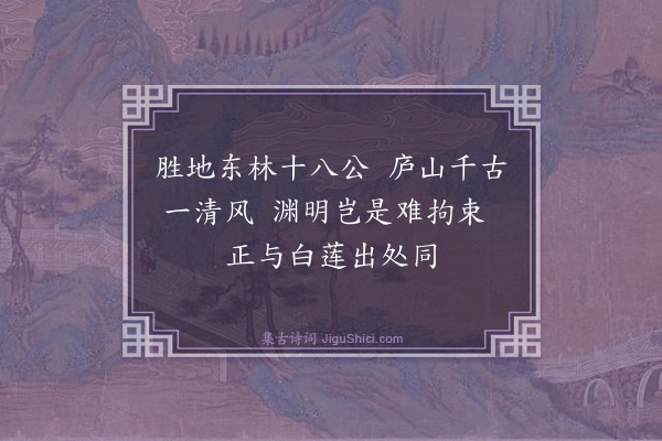 黄庭坚《东林寺二首·其二》