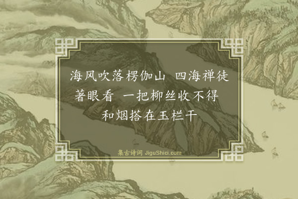 黄庭坚《吊死心禅师偈》