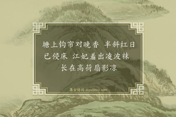 黄庭坚《同景文丈咏莲塘》