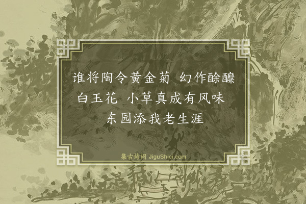 黄庭坚《戏答王观复酴醾菊二首·其一》