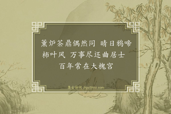 黄庭坚《杂诗七首·其五》