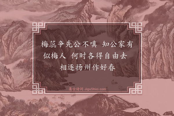 黄庭坚《次韵中玉早梅二首·其一》