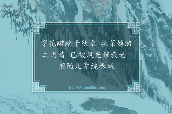 黄庭坚《次韵元礼春怀十首·其七》