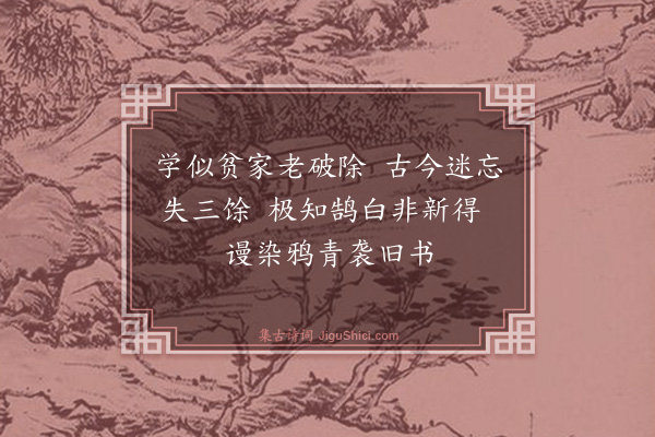 黄庭坚《求范子默染鸦青纸二首·其一》