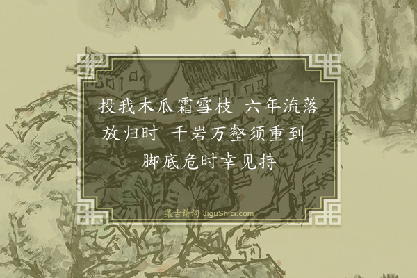 黄庭坚《走笔谢王朴居士拄杖》