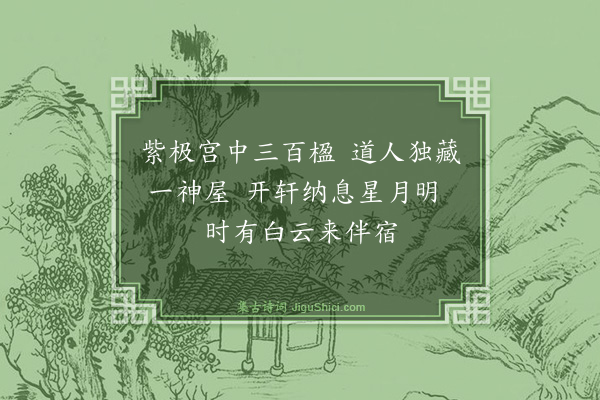 黄庭坚《龟壳轩》