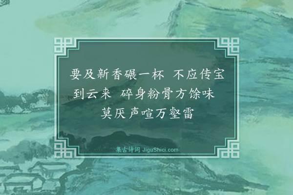 黄庭坚《奉同六舅尚书咏茶碾煎烹三首·其一》