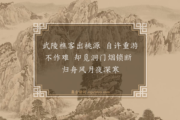 黄庭坚《武陵》