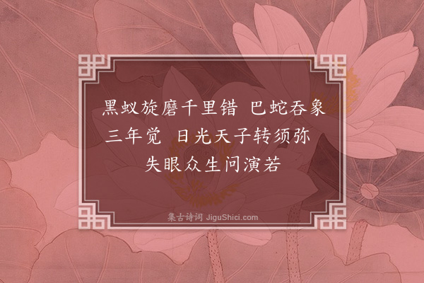 黄庭坚《罗汉南公升堂颂二首·其二》