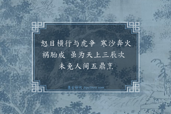 黄庭坚《秋冬之间鄂渚绝市无蟹今日偶得数枚吐沫相濡乃可悯笑戏成小诗三首·其一》