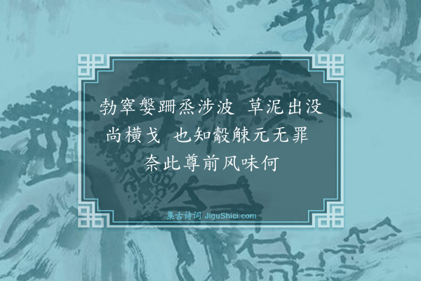 黄庭坚《秋冬之间鄂渚绝市无蟹今日偶得数枚吐沫相濡乃可悯笑戏成小诗三首·其二》