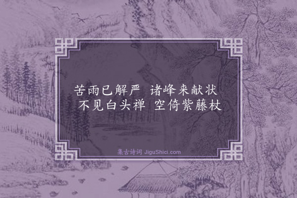 黄庭坚《胜业寺悦亭》