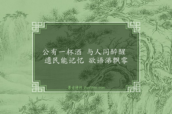 黄庭坚《陪师厚游百花洲槃礴范文正祠下道羊昙哭谢安石事因读生存华屋处零落归山丘为十诗·其六》