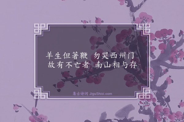 黄庭坚《陪师厚游百花洲槃礴范文正祠下道羊昙哭谢安石事因读生存华屋处零落归山丘为十诗·其二》