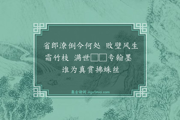 黄庭坚《铜官僧舍得尚书郎赵宗闵墨竹一枝笔势妙天下为作小诗二首·其一》