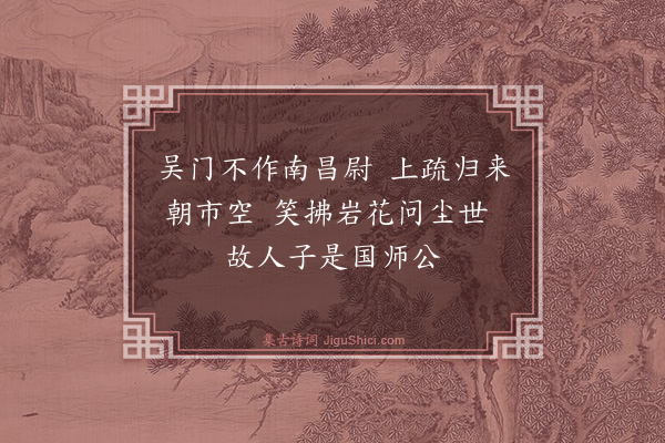 黄庭坚《隐梅福处》