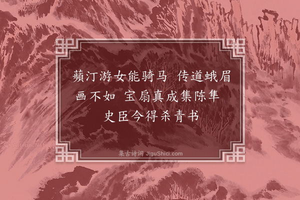 黄庭坚《谢郑闳中惠高丽画扇二首·其二》