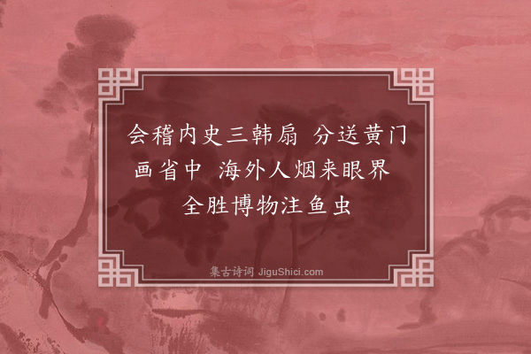 黄庭坚《谢郑闳中惠高丽画扇二首·其一》