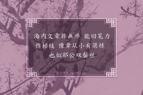 黄庭坚《题子瞻寺壁小山枯木二首·其二》