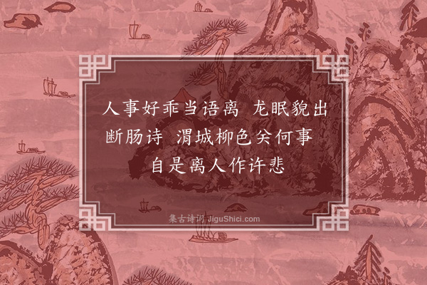 黄庭坚《题阳关图二首·其二》